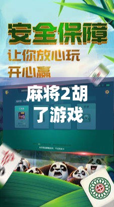 麻将2胡了游戏，不只是娱乐，更是智慧与社交的新大陆