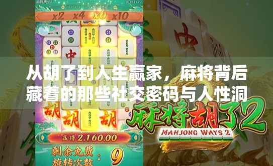 从胡了到人生赢家，麻将背后藏着的那些社交密码与人性洞察