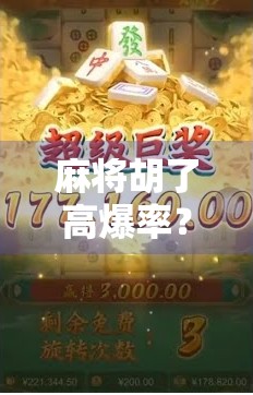 麻将胡了高爆率?揭秘运气背后的真相与实用技巧! 麻将胡了高爆率?揭秘运气背后的真相与实用技巧!