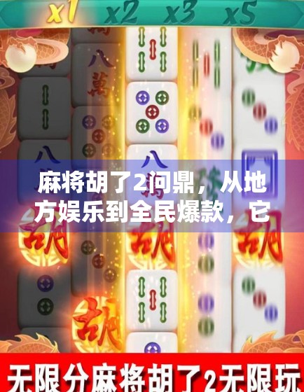 麻将胡了2问鼎，从地方娱乐到全民爆款，它如何点燃中国人的牌桌热情？