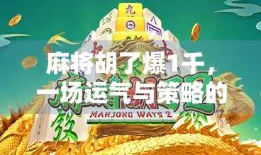 麻将胡了爆1千，一场运气与策略的较量，普通人如何靠它翻身？