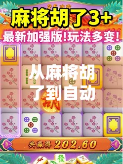 从麻将胡了到自动售卖机，一场关于城市记忆与商业创新的碰撞