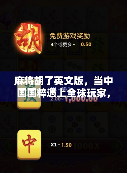 麻将胡了英文版，当中国国粹遇上全球玩家，这波文化出海太硬核！