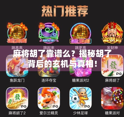 麻将胡了靠谱么?揭秘胡了背后的玄机与真相! 麻将胡了靠谱么?揭秘胡了背后的玄机与真相!