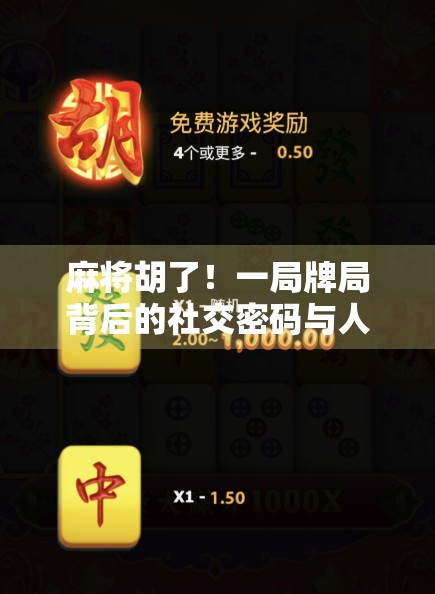 麻将胡了！一局牌局背后的社交密码与人生隐喻