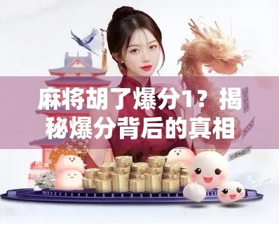 麻将胡了爆分1？揭秘爆分背后的真相与玩家心理博弈！