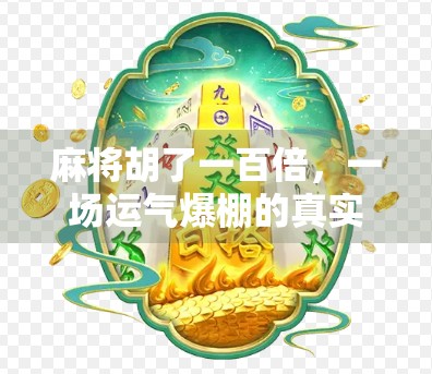 麻将胡了一百倍，一场运气爆棚的真实人生启示录