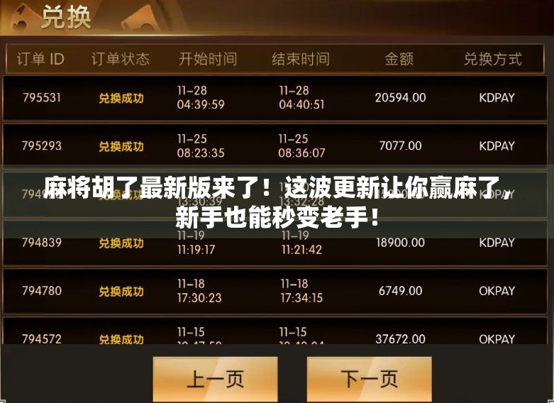 麻将胡了最新版来了!这波更新让你赢麻了,新手也能秒变老手! 麻将胡了最新版来了!这波更新让你赢麻了,新手也能秒变老手!