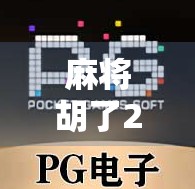麻将胡了2爆8？别急，先看看你是不是被数字幻觉骗了！