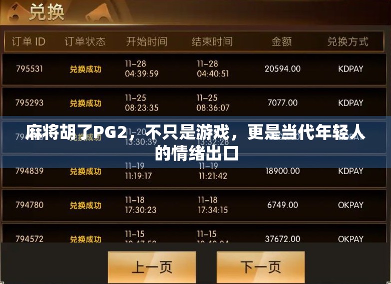 麻将胡了PG2，不只是游戏，更是当代年轻人的情绪出口