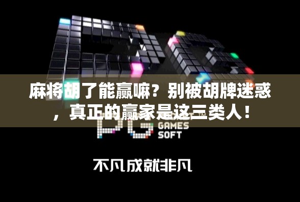 麻将胡了能赢嘛?别被胡牌迷惑,真正的赢家是这三类人!