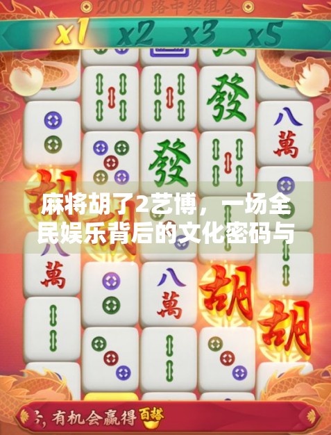 麻将胡了2艺博，一场全民娱乐背后的文化密码与社交革命