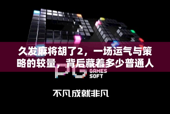久发麻将胡了2，一场运气与策略的较量，背后藏着多少普通人的人生缩影？