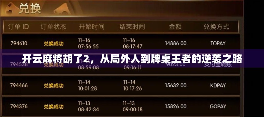 开云麻将胡了2，从局外人到牌桌王者的逆袭之路