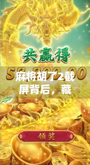 麻将胡了2截屏背后，藏着多少人的深夜孤独与情绪出口？