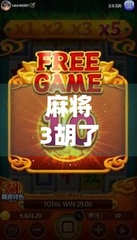 麻将3胡了爆分？这波操作太狠了！老手都惊呆了！