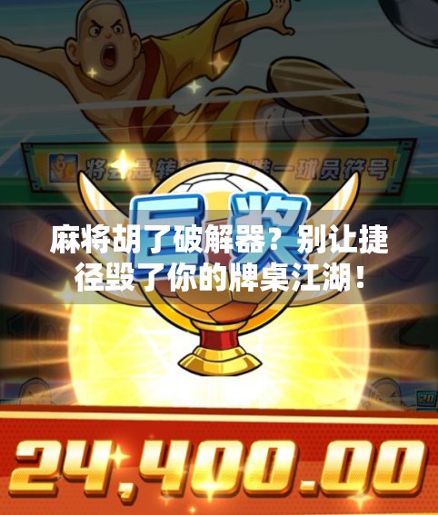 麻将胡了破解器?别让捷径毁了你的牌桌江湖!