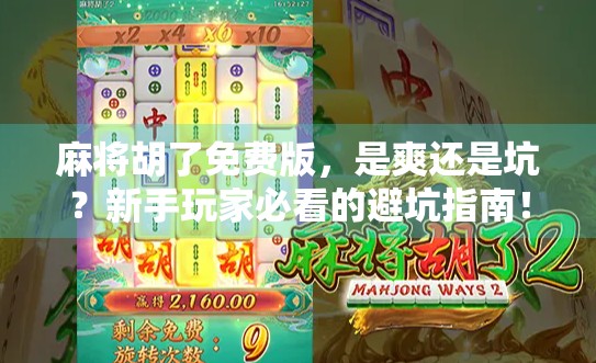 麻将胡了免费版，是爽还是坑？新手玩家必看的避坑指南！