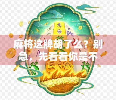 麻将这牌胡了么？别急，先看看你是不是胡在了情绪里！