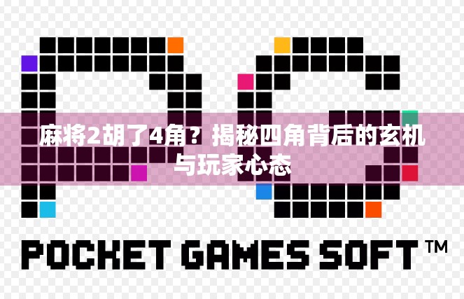 麻将2胡了4角？揭秘四角背后的玄机与玩家心态