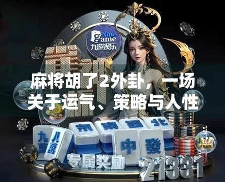 麻将胡了2外卦，一场关于运气、策略与人性的博弈
