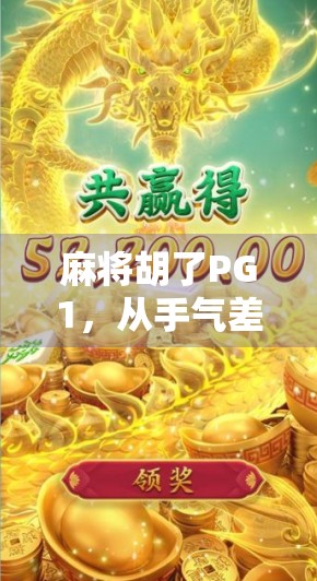 麻将胡了PG1，从手气差到神操作，我如何在30局内逆袭成局王？