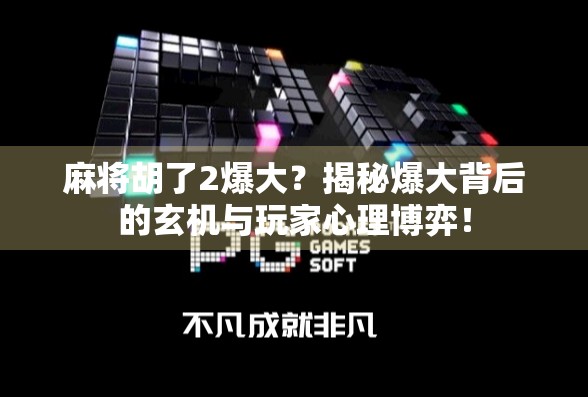 麻将胡了2爆大？揭秘爆大背后的玄机与玩家心理博弈！