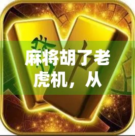 麻将胡了老虎机，从传统娱乐到数字游戏的翻车现场