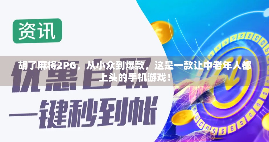 胡了麻将2PG，从小众到爆款，这是一款让中老年人都上头的手机游戏！