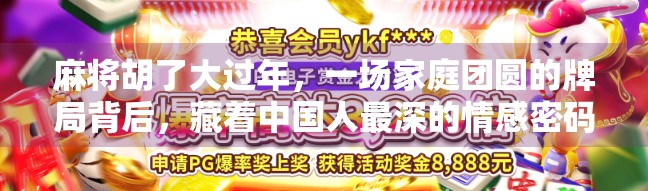 麻将胡了大过年，一场家庭团圆的牌局背后，藏着中国人最深的情感密码