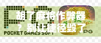 胡了麻将作弊器？别让捷径毁了你的牌桌人生！