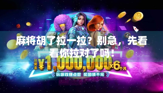 麻将胡了拉一拉?别急,先看看你拉对了吗!