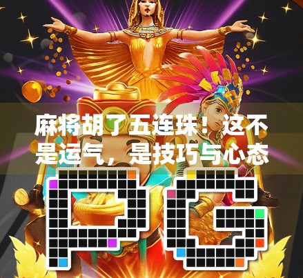 麻将胡了五连珠!这不是运气,是技巧与心态的胜利