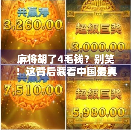 麻将胡了4毛钱？别笑！这背后藏着中国最真实的小确幸