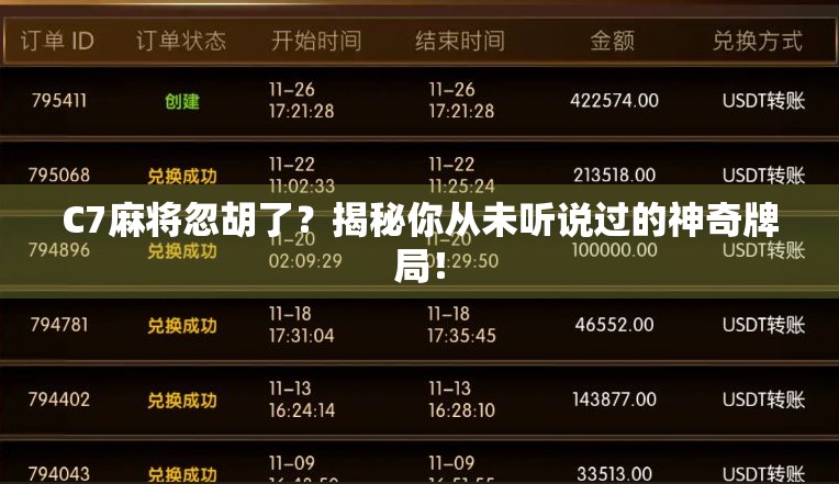 C7麻将忽胡了？揭秘你从未听说过的神奇牌局！