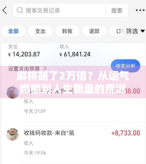 麻将胡了2万倍？从运气爆棚到人生翻盘的荒诞奇迹，背后藏着什么秘密？