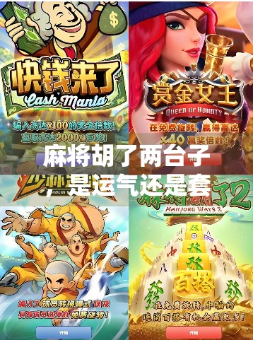 麻将胡了两台子，是运气还是套路？揭秘你没看懂的牌局潜规则！