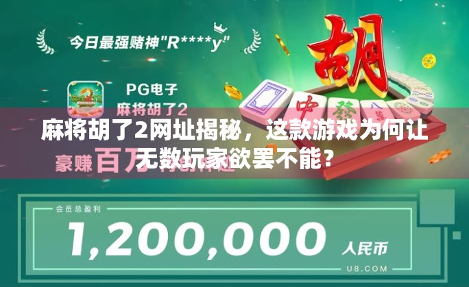 麻将胡了2网址揭秘，这款游戏为何让无数玩家欲罢不能？