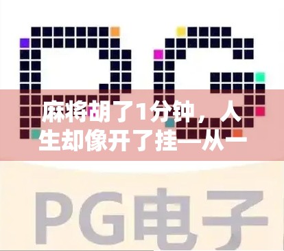 麻将胡了1分钟，人生却像开了挂—从一张牌说起的底层逻辑觉醒