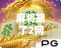 麻将胡了2网络,一场全民娱乐风暴背后的社交密码