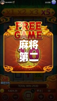 麻将第二轮胡了,这波操作太秀!新手也能秒变老手的5个实战技巧