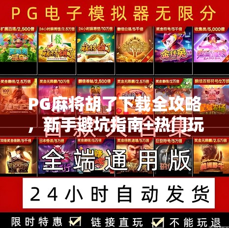 PG麻将胡了下载全攻略,新手避坑指南+热门玩法解析,轻松上手赢大奖!