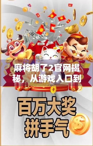 麻将胡了2官网揭秘,从游戏入口到玩家社区的全攻略