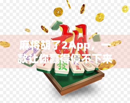 麻将胡了2App,一款让你赢得停不下来的手机游戏,背后藏着怎样的社交密码?