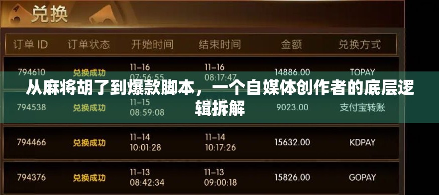 从麻将胡了到爆款脚本，一个自媒体创作者的底层逻辑拆解