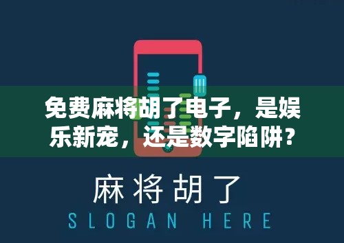 免费麻将胡了电子，是娱乐新宠，还是数字陷阱？