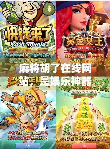 麻将胡了在线网站,是娱乐神器还是时间黑洞?新手必看避坑指南! 麻将胡了在线网站,是娱乐神器还是时间黑洞?新手必看避坑指南!