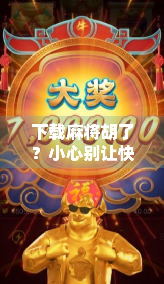 下载麻将胡了？小心别让快乐变成陷阱！