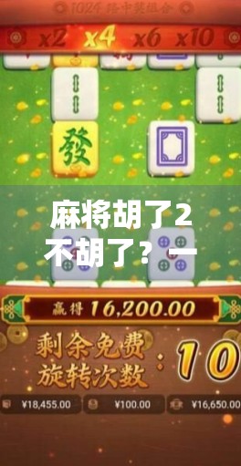 麻将胡了2不胡了?一场关于赢与输的心理博弈 麻将胡了2不胡了?一场关于赢与输的心理博弈