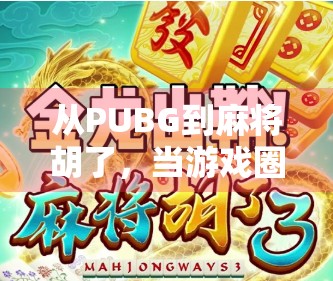 从PUBG到麻将胡了，当游戏圈开始内卷式创新，我们到底在玩什么？